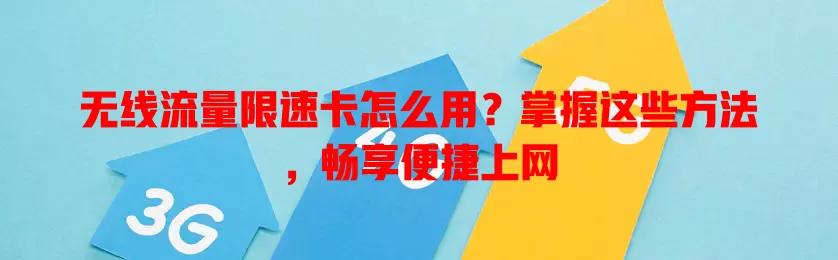 无线流量限速卡怎么用?掌握这些方法,畅享便捷上网