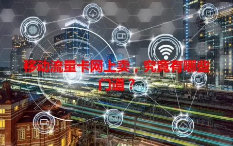 移动流量卡网上卖，究竟有哪些门道？