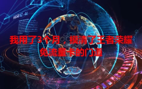 我用了3个月，摸清了王者荣耀免流量卡的门道
