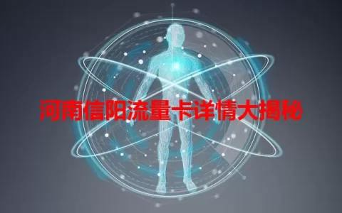河南信阳流量卡详情大揭秘