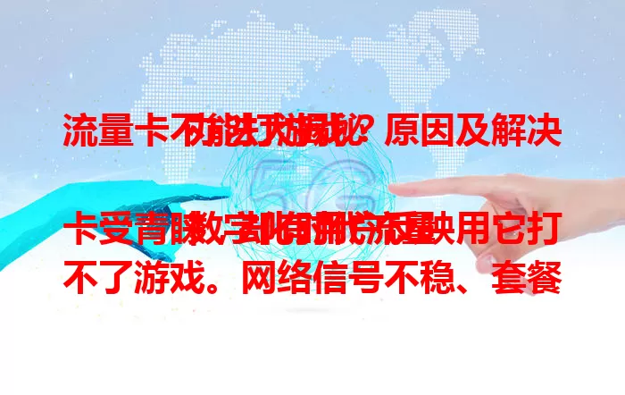 流量卡不能打游戏?原因及解决办法大揭秘
数字化时代流量卡受青睐,却有用户反映用它打不了游戏。网络信号不稳、套餐限制、卡质量差是主因。偏远山区信号弱易卡顿,部分卡限网速。不过了解原因并采取措施,就能畅玩游戏啦 。