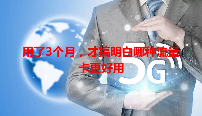 用了3个月,才搞明白哪种流量卡更好用