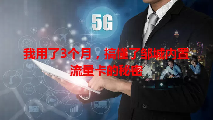 我用了3个月,搞懂了邹城内置流量卡的秘密