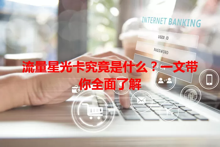 流量星光卡究竟是什么?一文带你全面了解