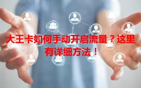 大王卡如何手动开启流量？这里有详细方法！