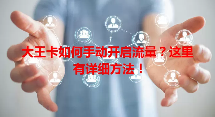 大王卡如何手动开启流量?这里有详细方法!