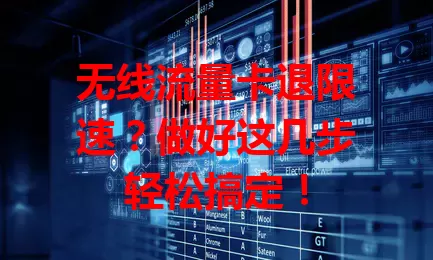 无线流量卡退限速?做好这几步轻松搞定!