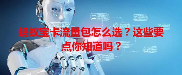 蚂蚁宝卡流量包怎么选?这些要点你知道吗?