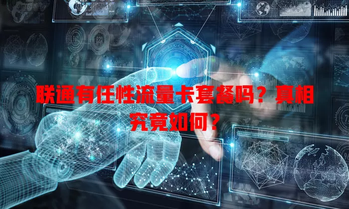 联通有任性流量卡套餐吗?真相究竟如何?