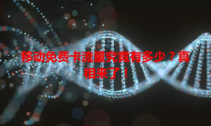 移动免费卡流量究竟有多少？真相来了！