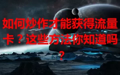 如何炒作才能获得流量卡？这些方法你知道吗？