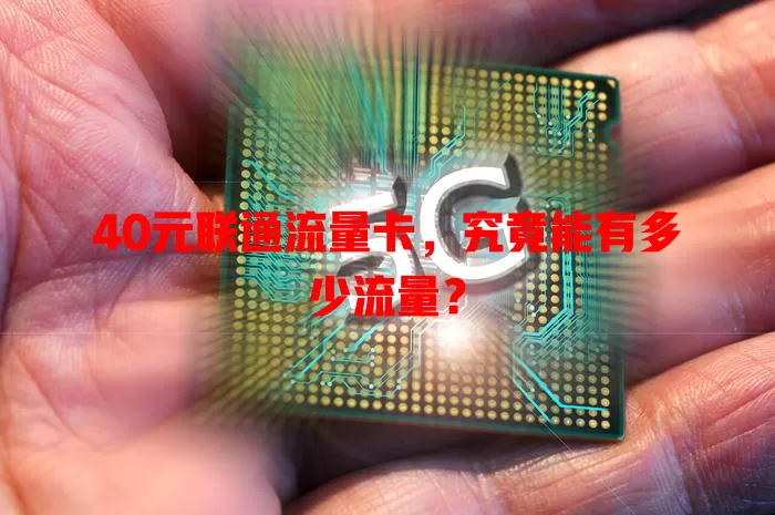 40元联通流量卡,究竟能有多少流量?