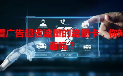 看广告超省流量的流量卡，你知道吗？