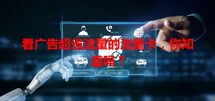 看广告超省流量的流量卡,你知道吗?