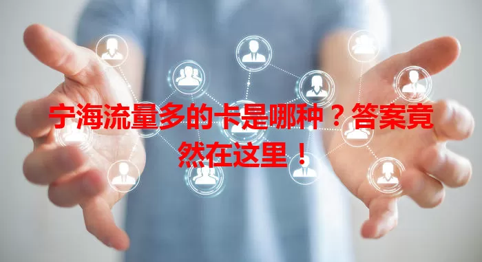 宁海流量多的卡是哪种?答案竟然在这里!