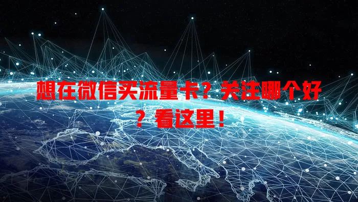 想在微信买流量卡?关注哪个好?看这里!