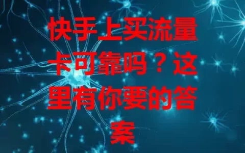 快手上买流量卡可靠吗？这里有你要的答案