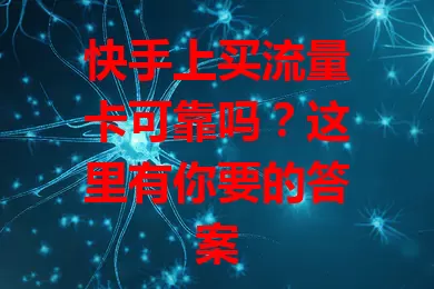 快手上买流量卡可靠吗?这里有你要的答案