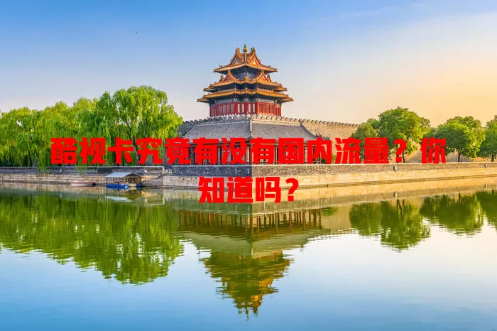 酷视卡究竟有没有国内流量?你知道吗?