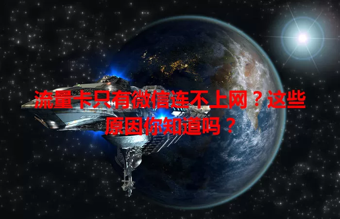 流量卡只有微信连不上网?这些原因你知道吗?