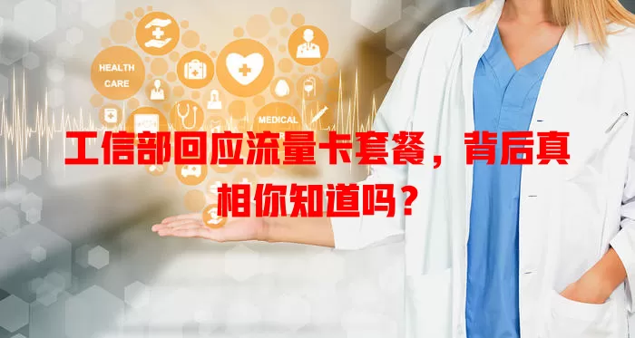 工信部回应流量卡套餐,背后真相你知道吗?