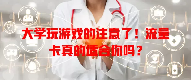 大学玩游戏的注意了!流量卡真的适合你吗?