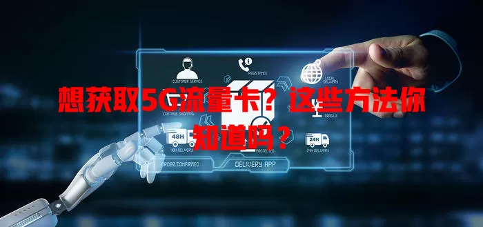 想获取5G流量卡?这些方法你知道吗?