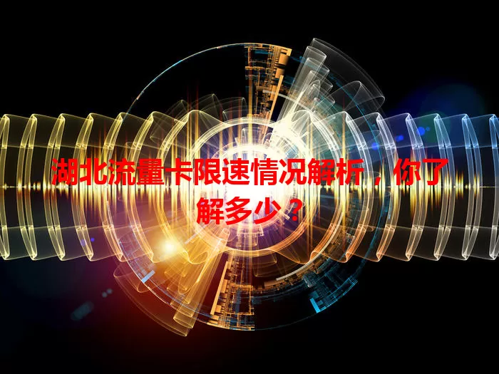 湖北流量卡限速情况解析,你了解多少?
