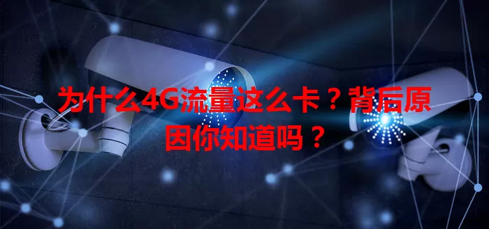 为什么4G流量这么卡?背后原因你知道吗?