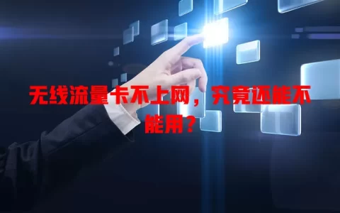 无线流量卡不上网，究竟还能不能用？