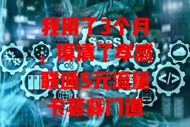 我用了3个月,摸清了孝感联通5元流量卡套餐门道