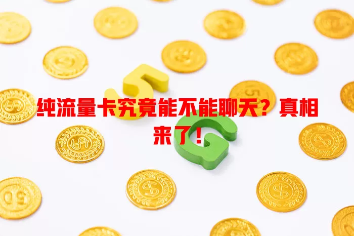 纯流量卡究竟能不能聊天?真相来了!