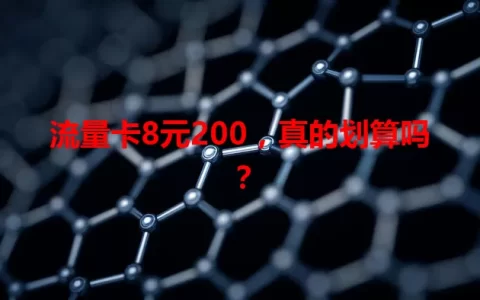 流量卡8元200，真的划算吗？