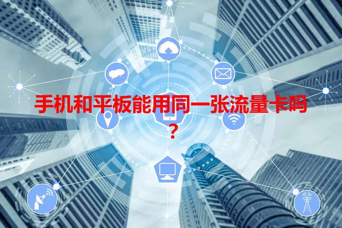 手机和平板能用同一张流量卡吗?