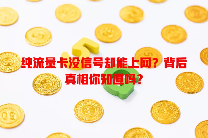 纯流量卡没信号却能上网?背后真相你知道吗?