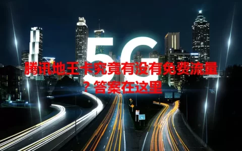 腾讯地王卡究竟有没有免费流量？答案在这里