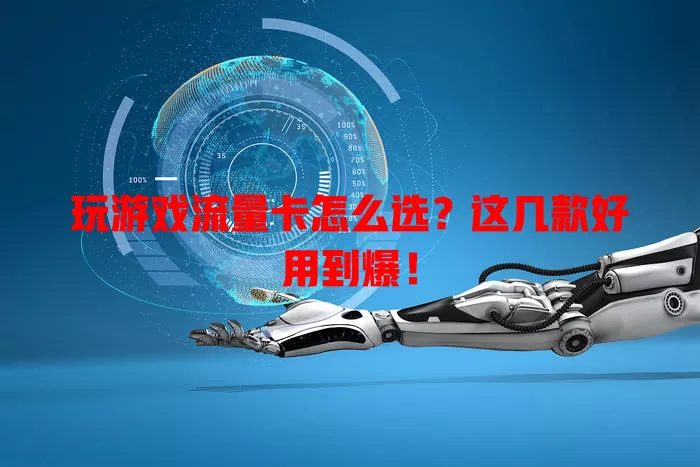 玩游戏流量卡怎么选?这几款好用到爆!