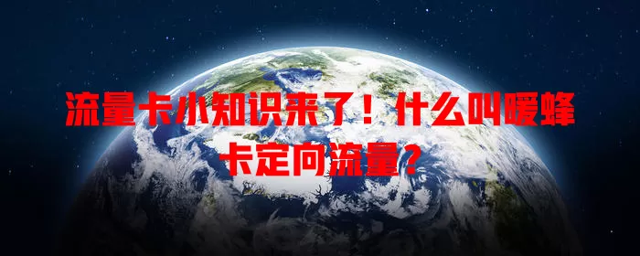 流量卡小知识来了!什么叫暖蜂卡定向流量?