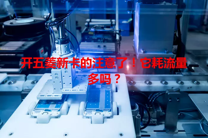 开五菱新卡的注意了!它耗流量多吗?