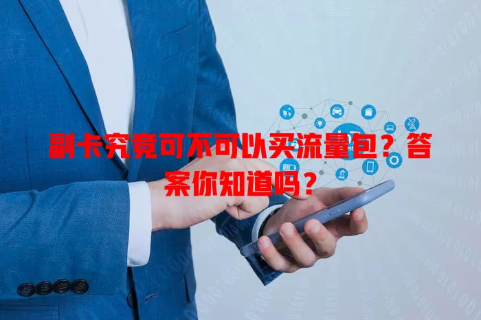 副卡究竟可不可以买流量包?答案你知道吗?