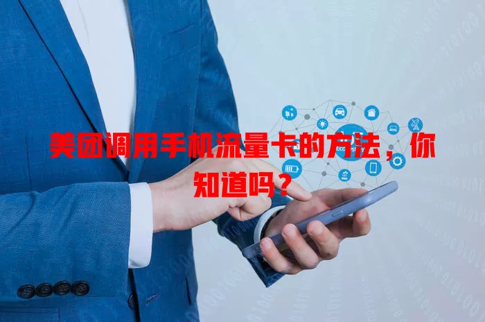 美团调用手机流量卡的方法,你知道吗?