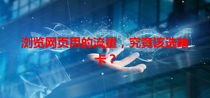 浏览网页用的流量,究竟该选啥卡?