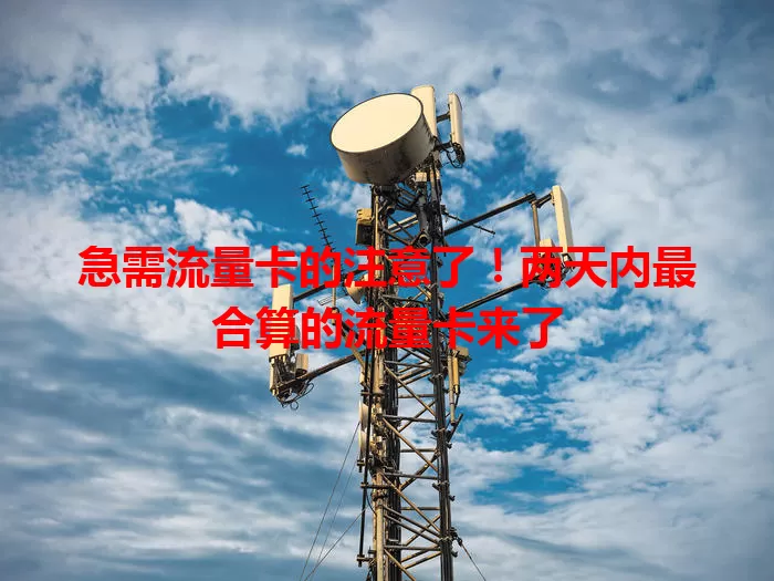 急需流量卡的注意了!两天内最合算的流量卡来了