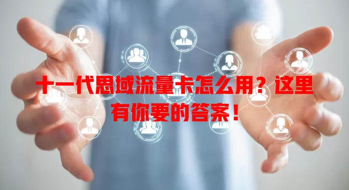 十一代思域流量卡怎么用?这里有你要的答案!
