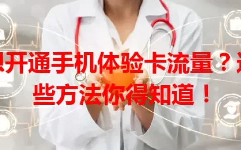 想开通手机体验卡流量？这些方法你得知道！