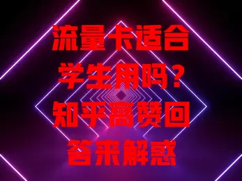流量卡适合学生用吗?知乎高赞回答来解惑