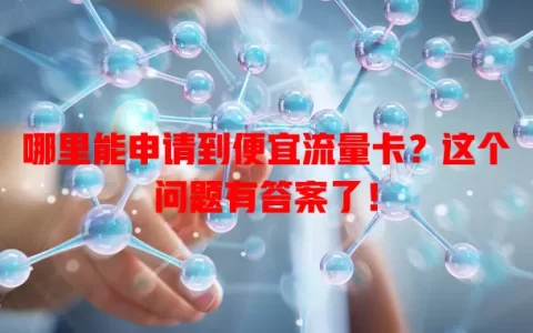 哪里能申请到便宜流量卡？这个问题有答案了！