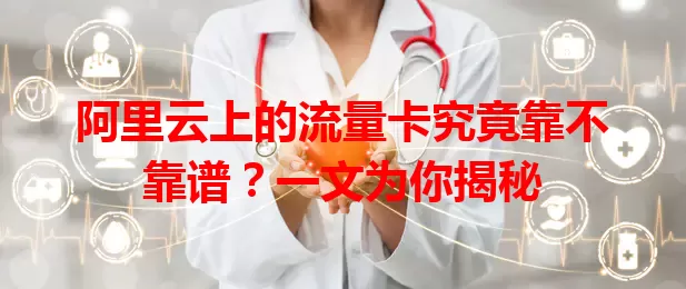 阿里云上的流量卡究竟靠不靠谱?一文为你揭秘