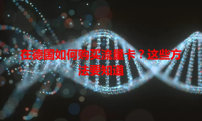 在德国如何购买流量卡?这些方法要知道
