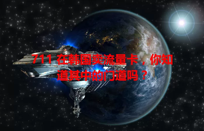 711 在韩国卖流量卡,你知道其中的门道吗?